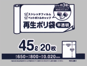 旧公式サイトに掲載されていたPETボトルキャップ入り45リットル再生ゴミ袋
