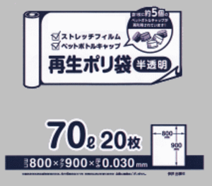旧公式サイトに掲載されていたPETボトルキャップ入り70リットル再生ゴミ袋