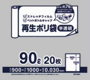 旧公式サイトに掲載されていたPETボトルキャップ入り90リットル再生ゴミ袋